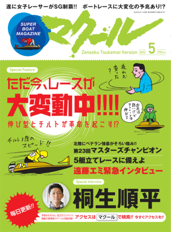 SUPER BOAT MAGAZINE マクール2022年5月号