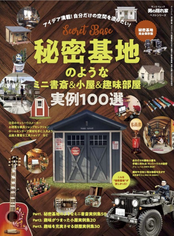 男の隠れ家ベストシリーズ　秘密基地のようなミニ書斎&小屋&趣味部屋　実例100選