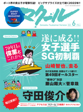 SUPER BOAT MAGAZINE マクール2022年6月号