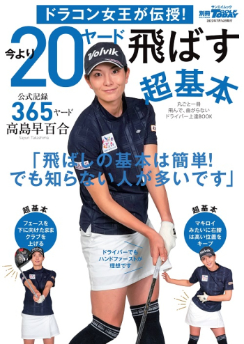 GOLF TODAYレッスンブックドラコン女王が伝授！今より20ヤード飛ばす超基本