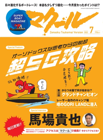 SUPER BOAT MAGAZINE マクール2022年7月号