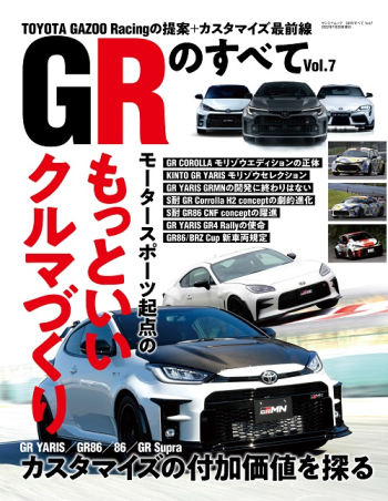 GRのすべて Vol.7