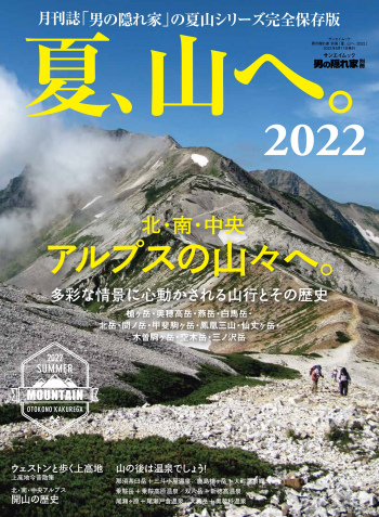 男の隠れ家別冊  夏、山へ。2022