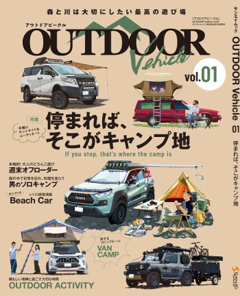 アウトドアビークル　OUTDOOR VEHICLE　vol.01