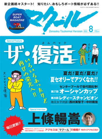 SUPER BOAT MAGAZINE マクール2022年8月号