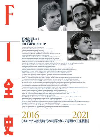 F1全史 第14集　2016-2021