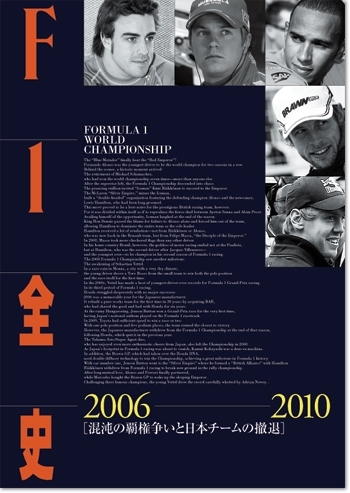 F1全史 第12集　2006-2010