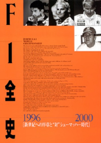 F1全史 第10集　1996―2000