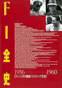 F1全史 第8集　1956-1960