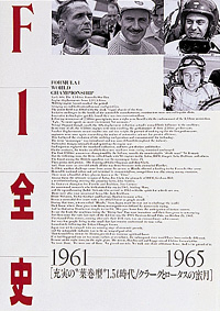 F1全史 第7集　1961-1965