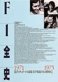 F1全史 第4集　1971-1975