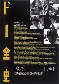 F1全史 第3集　1976-1980