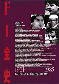 F1全史 第2集　1981-1985