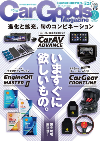 カーグッズ・マガジン2022年9月号