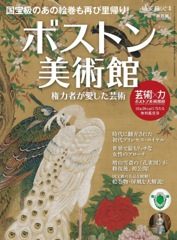 時空旅人別冊 改訂版 ボストン美術館 ～権力者が愛した芸術～