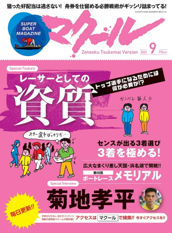 SUPER BOAT MAGAZINE マクール2022年9月号