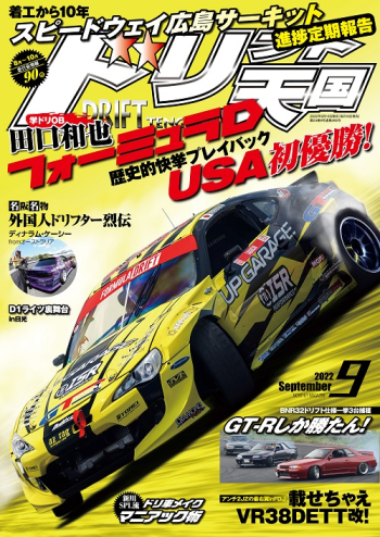 ドリフト天国2022年9月号