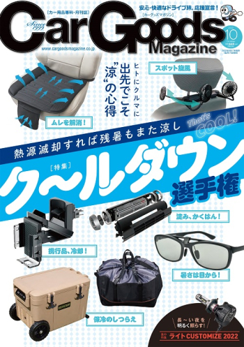 カーグッズ・マガジン2022年10月号