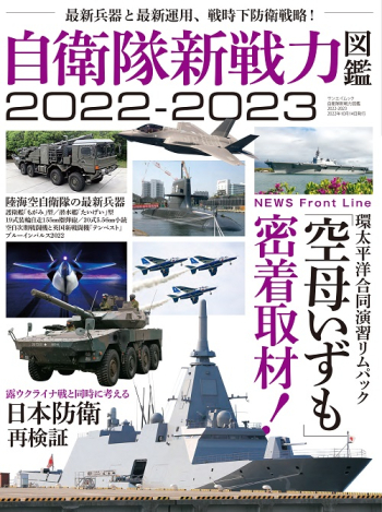 自衛隊新戦力図鑑 2022-2023