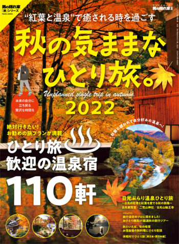 男の隠れ家別冊 秋の気ままなひとり旅。2022