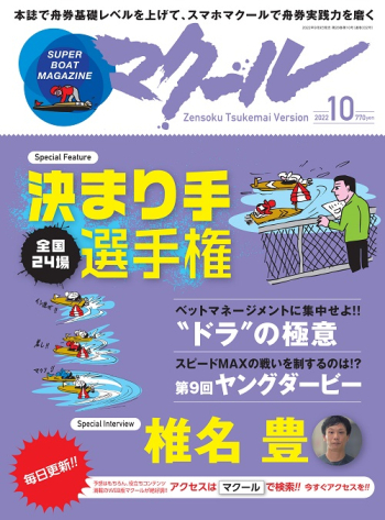 SUPER BOAT MAGAZINE マクール2022年10月号