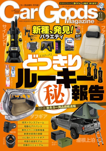 カーグッズ・マガジン2022年11月号