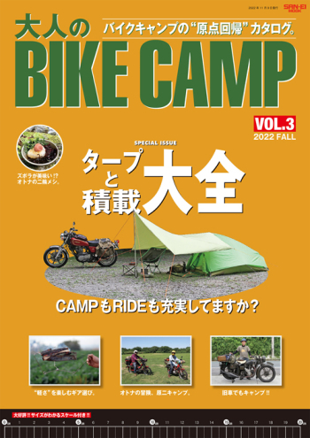 大人のBIKE CAMP vol.3 バイクキャンプの“原点回帰”カタログ。