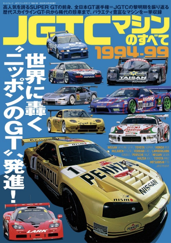 JGTCマシンのすべて　1994-99