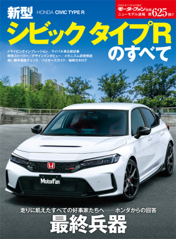 モーターファン別冊・ニューモデル速報  Vol.625 新型シビック タイプRのすべて