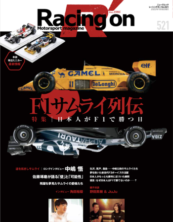 Racing on  レーシングオンNo.521 F1サムライ列伝