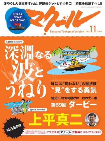 SUPER BOAT MAGAZINE マクール2022年11月号