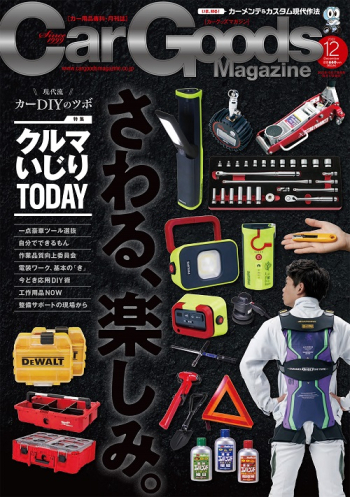 カーグッズ・マガジン2022年12月号