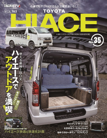 スタイルRV  Vol.163 トヨタ ハイエース No.35
