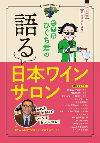 髭男爵ひぐち君の 語る 日本ワインサロン