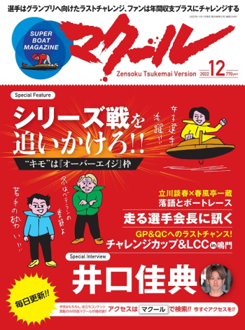 SUPER BOAT MAGAZINE マクール2022年12月号