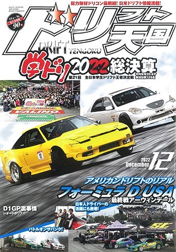 ドリフト天国2022年12月号