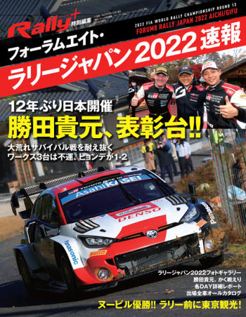 RALLY PLUS特別編集 フォーラムエイト・ラリージャパン 2022 速報