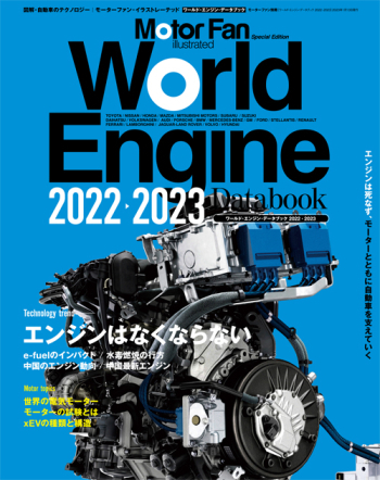 モーターファン・イラストレーテッド特別編集 ワールド・エンジンデータブック2022-2023