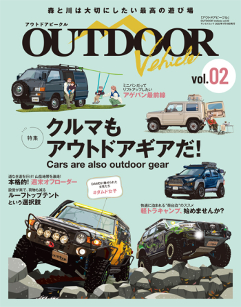 アウトドアビークル　OUTDOOR VEHICLE　Vol.02