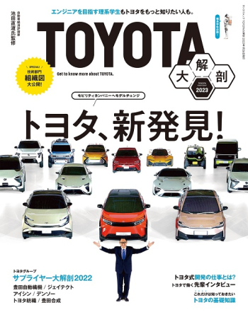 TOYOTA大解剖