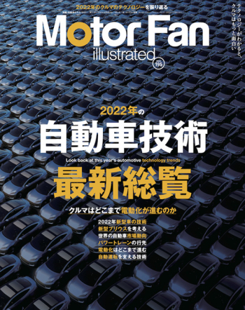 Motor Fan illustrated Vol.195 自動車技術最新総覧