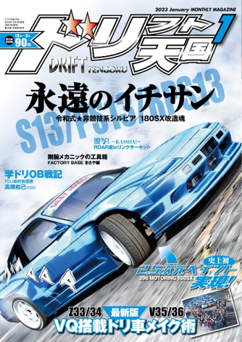 ドリフト天国2023年1月号