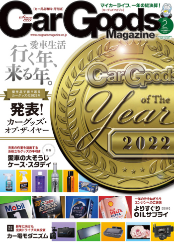 カーグッズ・マガジン2023年2月号