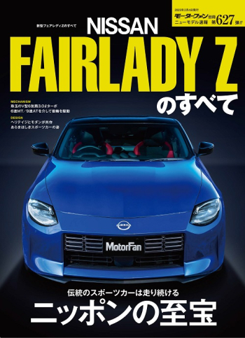 モーターファン別冊・ニューモデル速報 Vol.627 新型フェアレディZのすべて