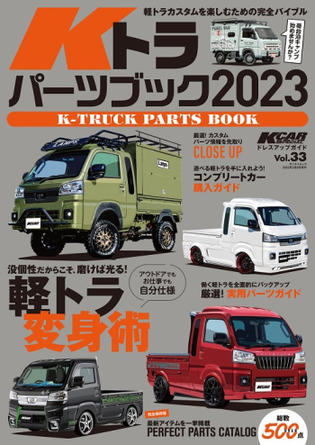 Kカースペシャル ドレスアップガイド Vol.33 Kトラ パーツブック 2023