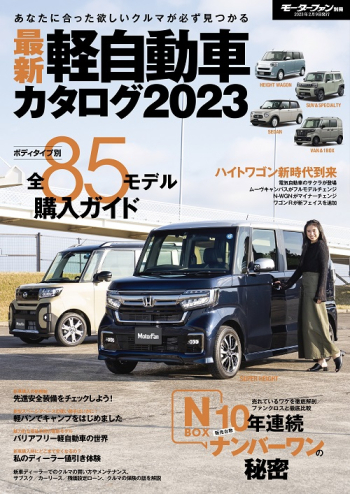 最新 軽自動車カタログ 2023