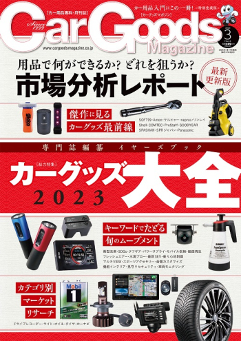 カーグッズ・マガジン2023年3月号