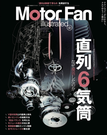Motor Fan illustrated Vol.197 直列6気筒