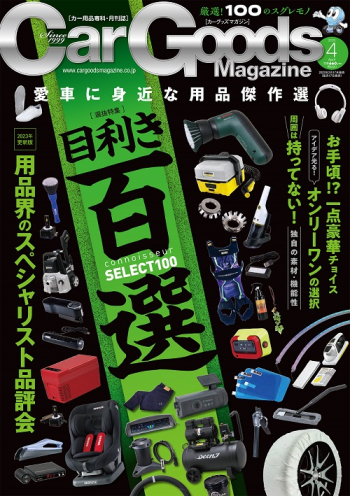 カーグッズ・マガジン2023年4月号