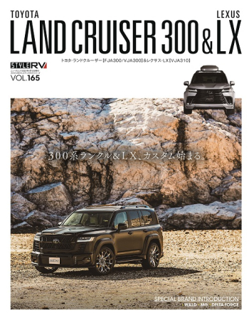 スタイルRV  Vol.165 トヨタ ランドクルーザー300&レクサスLX